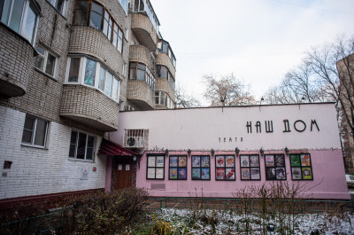 Химки, театр «Наш Дом», малая сцена