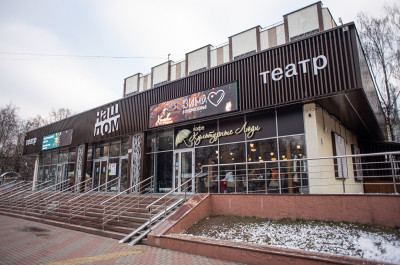 Химки, театр «Наш Дом», большая сцена