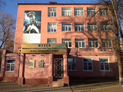 Музей Люберецкого техникума имени Гагарина