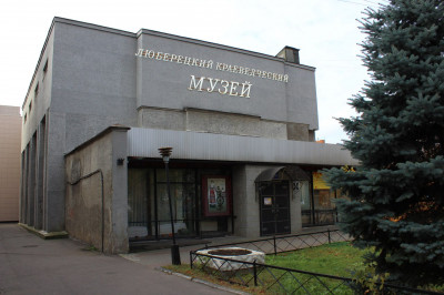 Люберецкий краеведческий музей