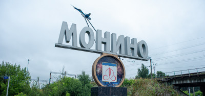 Монино
