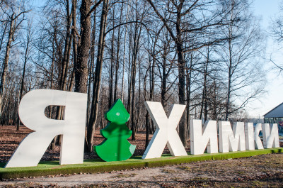 Химки, парк культуры и отдыха имени Л.Н. Толстого