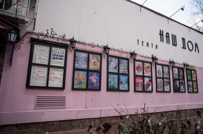 Химки, театр «Наш Дом», малая сцена