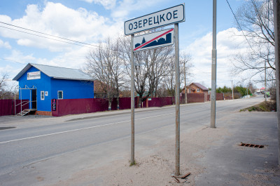 Село Озерецкое