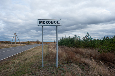 Заброшеная дереня Моховое