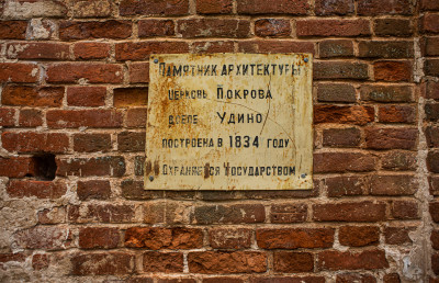 Деревня Удино, Церковь Покрова пресвятой Богородицы, усадьба Удино