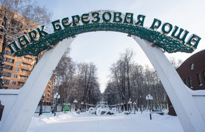 Дмитров, Парк «Березовая роща»