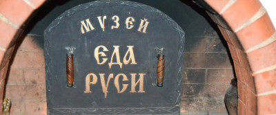 Музей древнерусской кухни «Еда Руси»