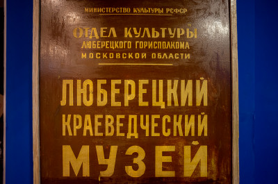 Люберцы, Музейно-выставочный комплекс