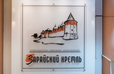 Музей «Зарайский кремль»